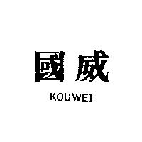 國威 KOUWEI 