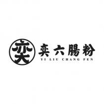 奕 奕六腸粉 YI LIU CHANG FEN