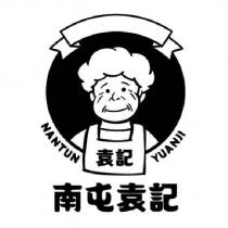 南屯袁記及圖