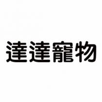 達達寵物