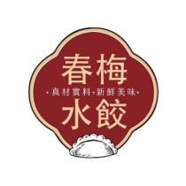 春梅水餃 真材實料 新鮮美味及圖