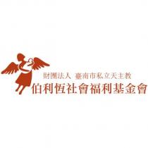財團法人臺南市私立天主教伯利恆社會福利基金會及圖