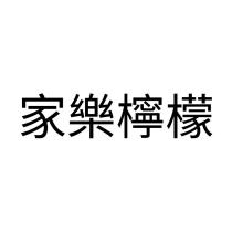 家樂檸檬
