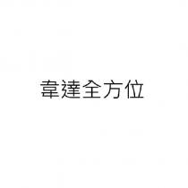 韋達全方位