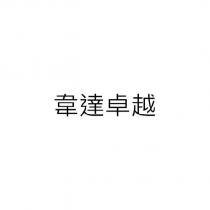 韋達卓越