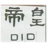 帝皇 010