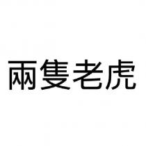 兩隻老虎