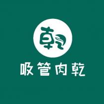 吸管肉乾 及圖