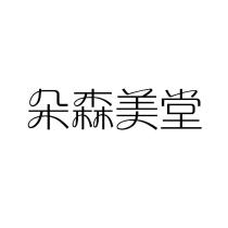 朵森美堂