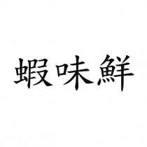 蝦味鮮