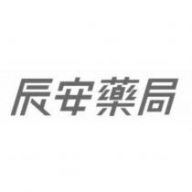 辰安藥局