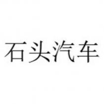 石頭汽車
