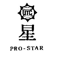 星及圖 PRO-STAR