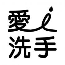 愛 i 洗手設計字