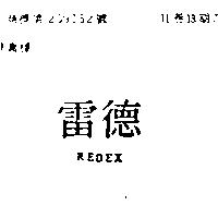 雷德 REDEX 