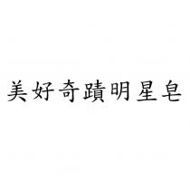 美好奇蹟明星皂