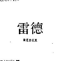 雷德 REDEX