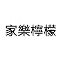 家樂檸檬