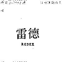 雷德 REDEX 