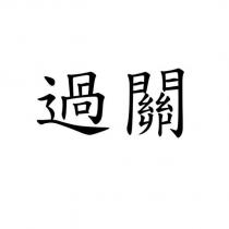 過關