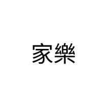 家樂