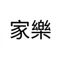 家樂