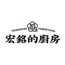 宏銘的廚房 TAIWANESE FUSION FOOD 及圖