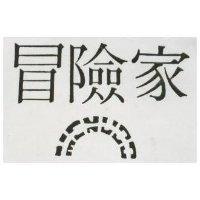 冒險家及圖 MENUDO 