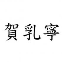 賀乳寧