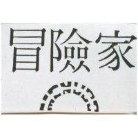 冒險家及圖