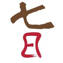 七日