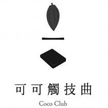可可觸技曲 Coco Club 及圖