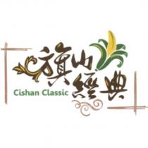 旗山經典設計字 Cishan Classic 及圖