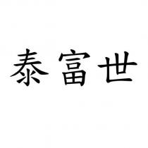 泰富世