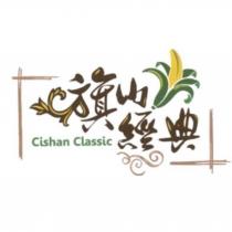 旗山經典設計字 Cishan Classic 及圖