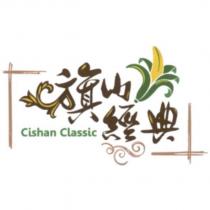 旗山經典設計字 Cishan Classic 及圖