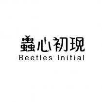 蟲心初現 Beetles lnitial 及圖