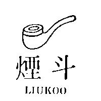煙斗及圖 LIUKOO