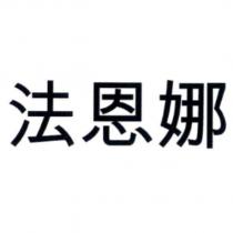 法恩娜