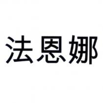 法恩娜