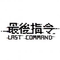 最後指令 LAST COMMAND