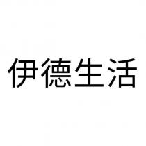 伊德生活
