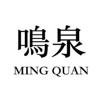 鳴泉 MING QUAN