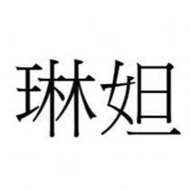 琳妲