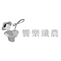 饗樂纖農及圖