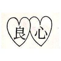 良心及圖