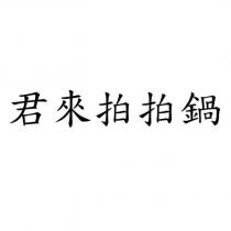 君來拍拍鍋