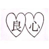 良心及圖