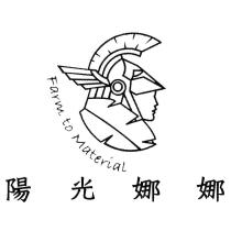 陽光娜娜及圖 Farm to Material