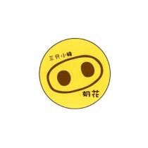 三只小豬 奶花及圖